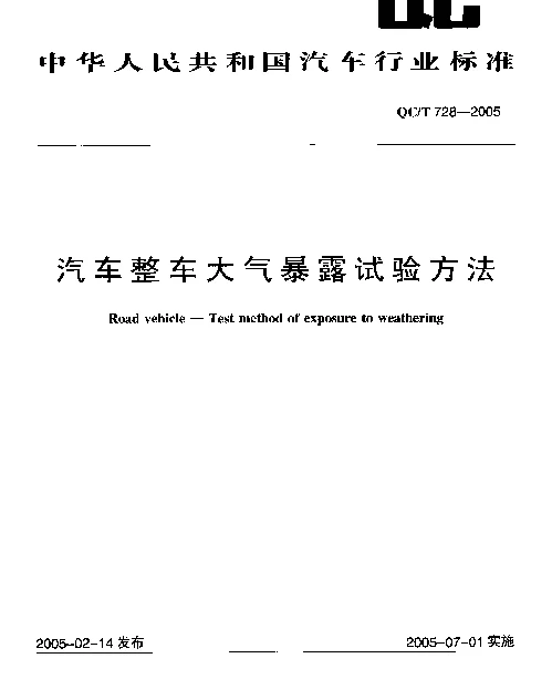 QCT 728-2005 汽车整车大气暴露试验方法