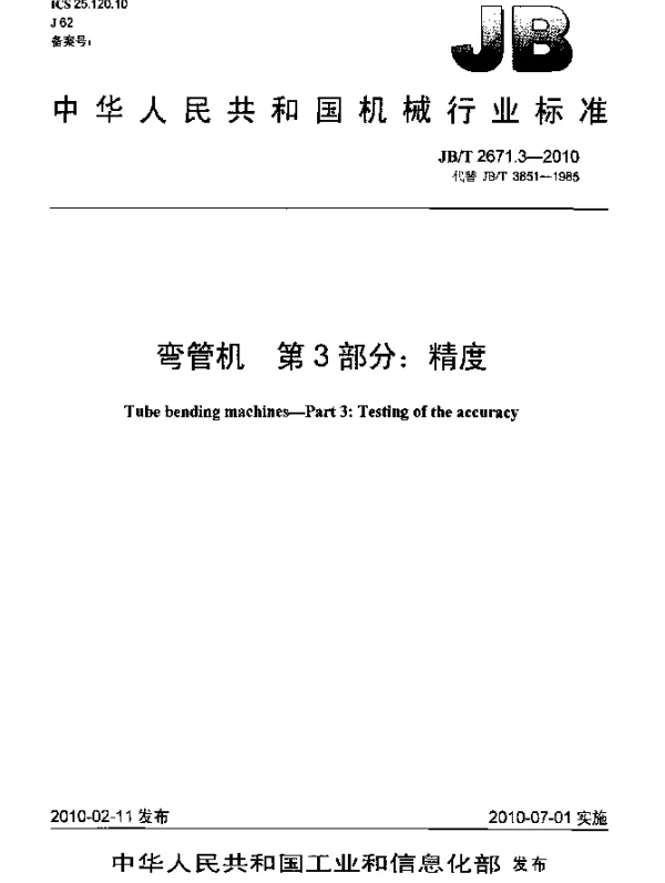 JBT 2671.3-2010 弯管机.第3部分：精度