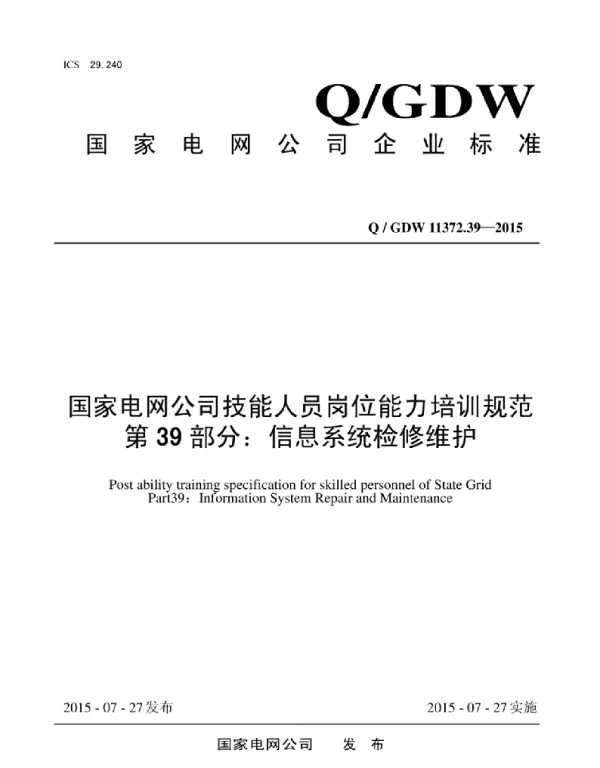 Q_GDW 11372.39-2015 国家电网公司技能人员岗位能力培训规范第39部分：信息系统检修维护