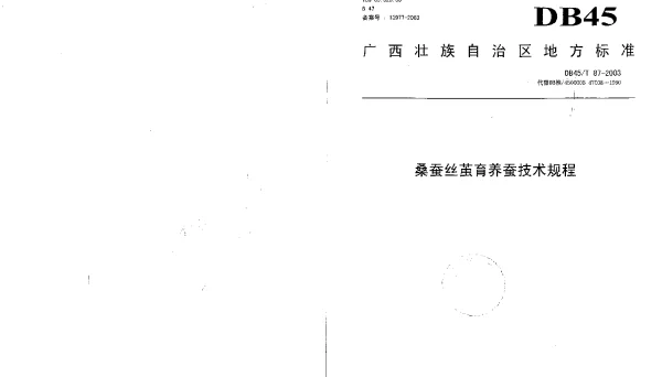 DB45T 87-2003 桑蚕丝茧育养蚕技术规程