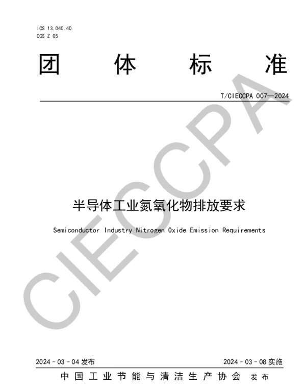TCIECCPA 007-2024 半导体工业氮氧化物排放要求