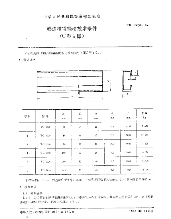 TB 1526-1984 卷边槽钢钢楞技术条件（C型支撑）