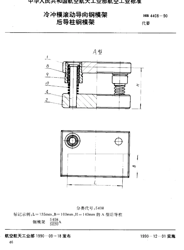 HB 4408-1990 冷冲模滚动导向钢模架 后导柱钢模架