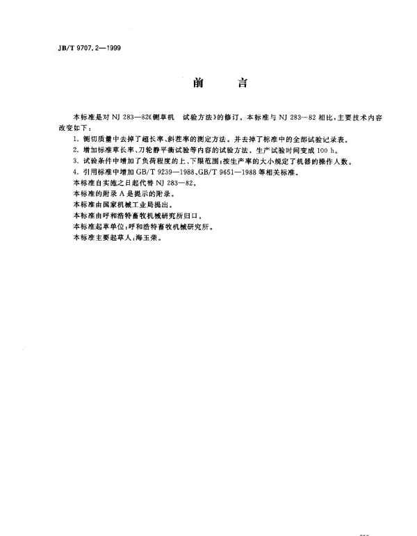JBT 9707.2-1999 铡草机.试验方法