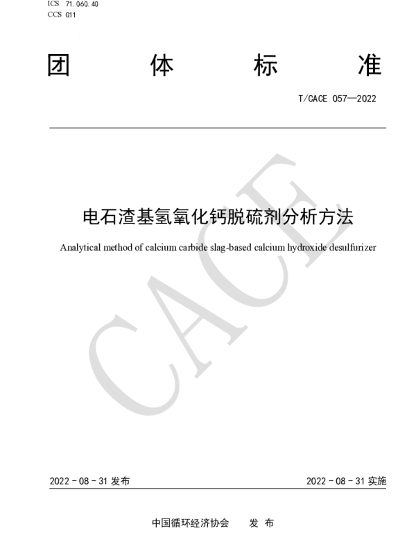 TCACE 057-2022 电石渣基氢氧化钙脱硫剂分析方法