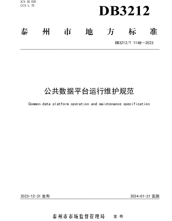 DB3212T 1148—2023 公共数据平台运行维护规范