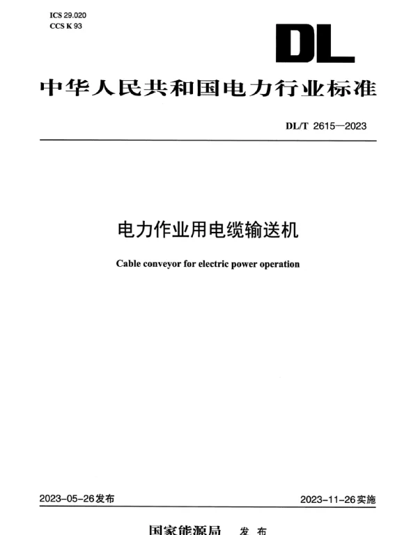 DLT 2615-2023 电力作业用电缆输送机