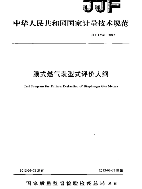 JJF 1354-2012 膜式燃气表型式评价大纲