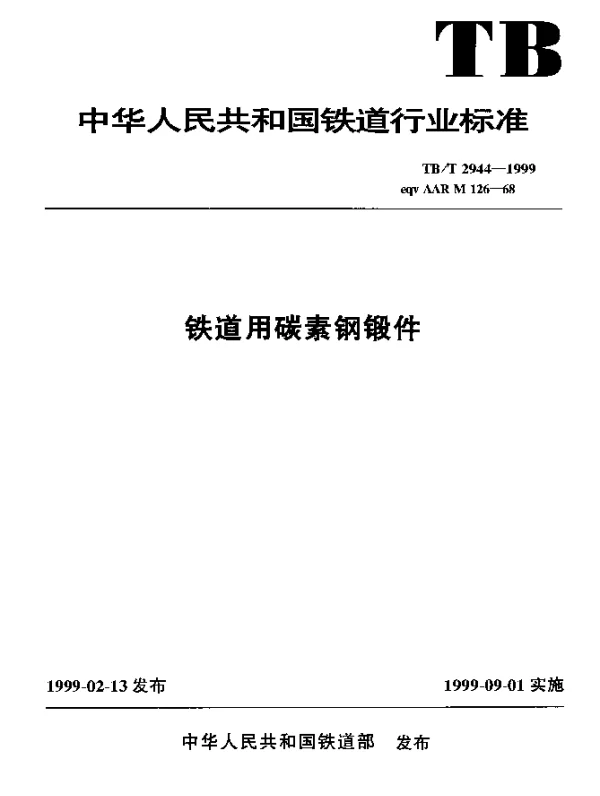 TBT 2944-1999 铁道用碳素钢锻件