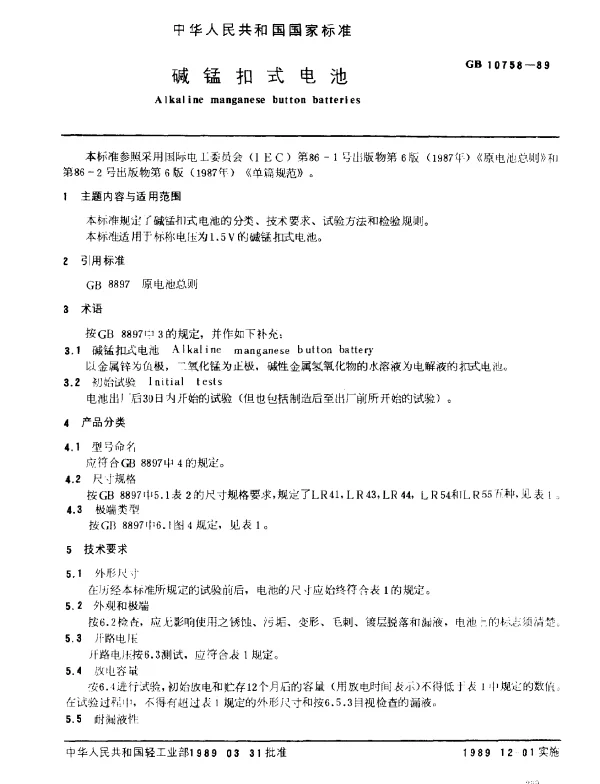 GB 10758-1989 碱锰扣式电池