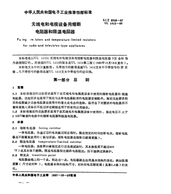 SJZ 9039-1987 无线电和电视设备用熔断电阻器和限温电阻器
