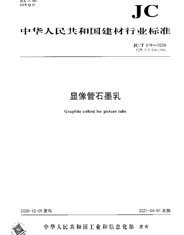 JCT 519-2020 显像管石墨乳