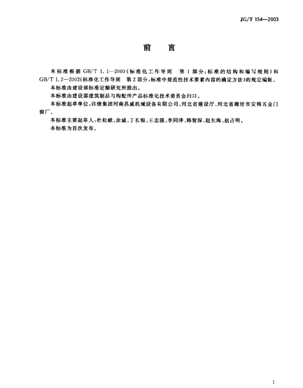JGT 154-2003 电动伸缩围墙大门