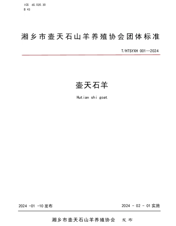 THTSYXH 001-2024 壶天石羊