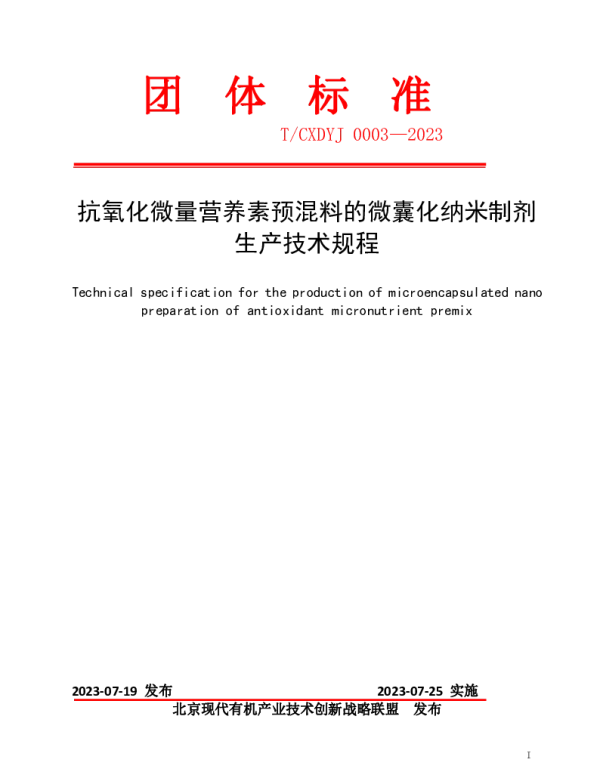 TCXDYJ 0003-2023 抗氧化微量营养素预混料的微囊化纳米制剂生产技术规程