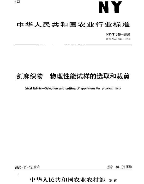 NYT 249-2020 剑麻织物 物理性能试样的选取和裁剪