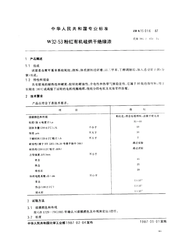 ZB K15 016-1987 W32-53 粉红有机硅烘干绝缘漆