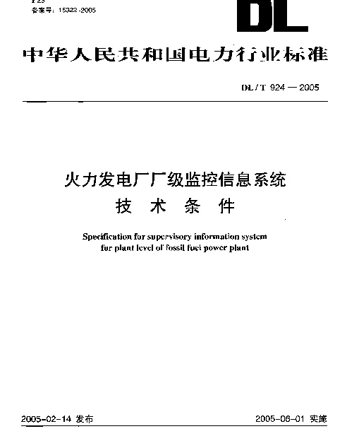 DLT 924-2005 火力发电厂厂级监控信息系统技术条件