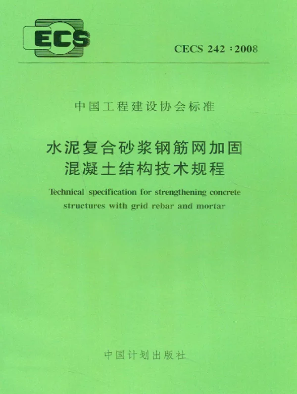CECS 242-2008 水泥复合砂浆钢筋网加固混凝土结构技术规程