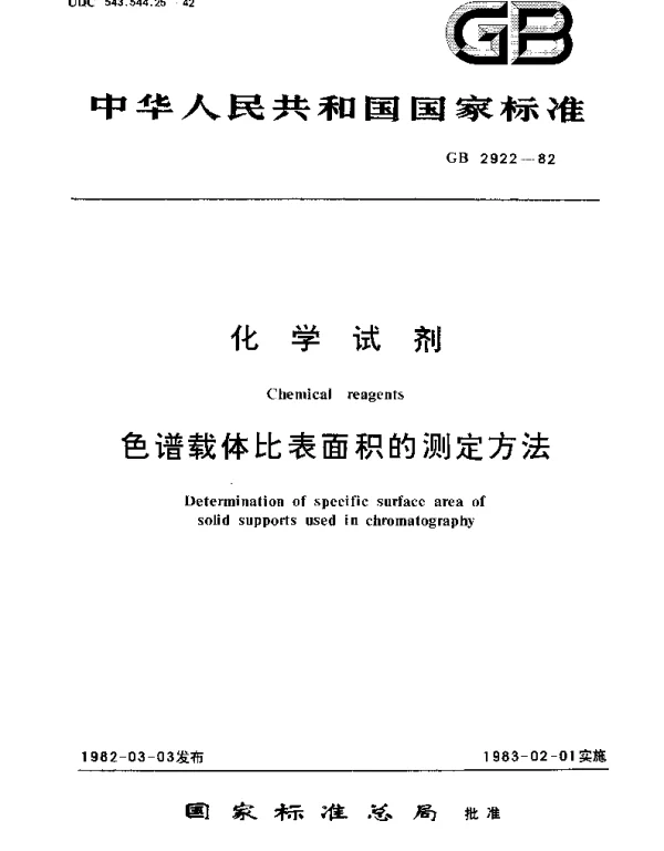 GBT 2922-1982 化学试剂  色谱载体比表面积的测定方法