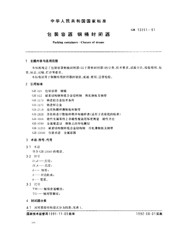GB 13251-1991 包装容器 钢桶封闭器