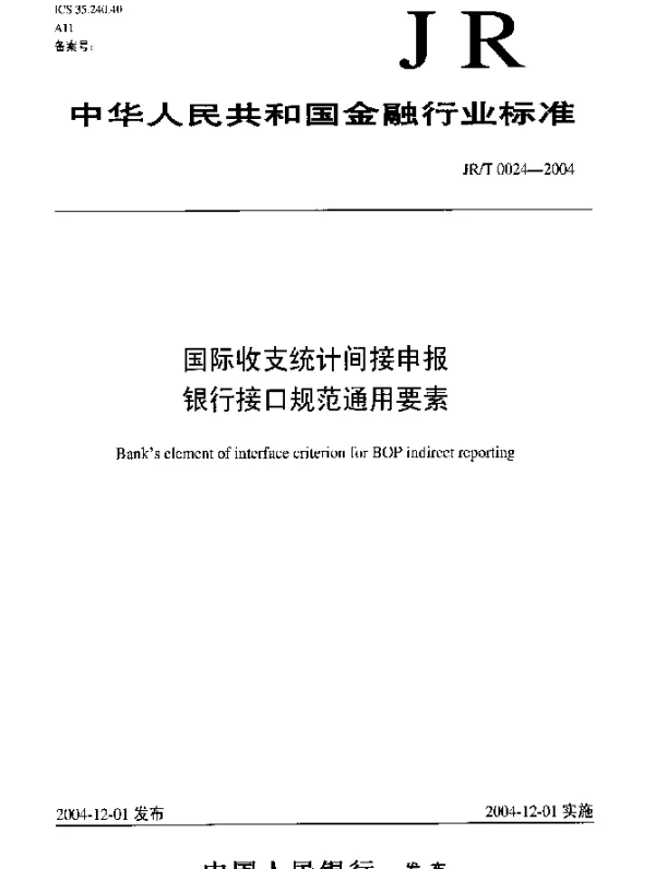 JRT 0024-2004 国际收支统计间接申报银行接口规范通用要素