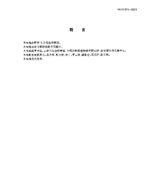NYT 673-2003 转基因植物及其产品检测 抽样
