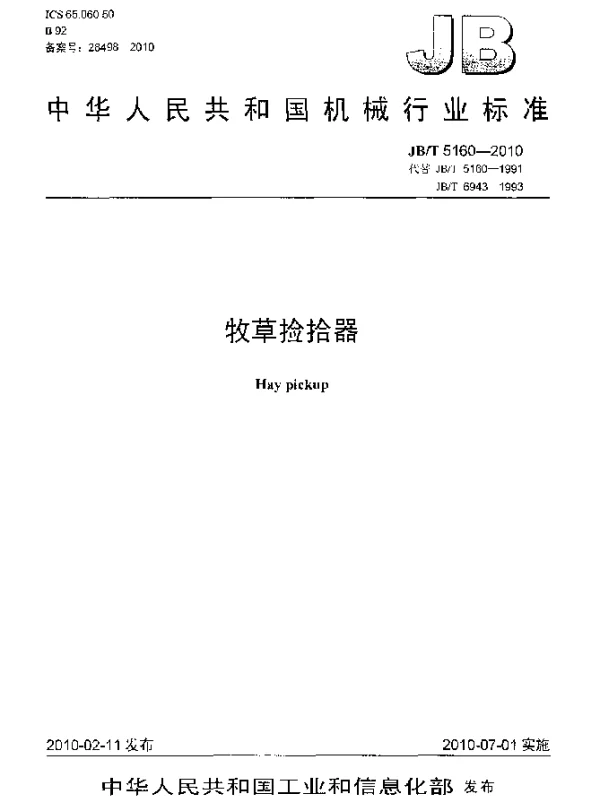 JBT 5160-2010 牧草捡拾器