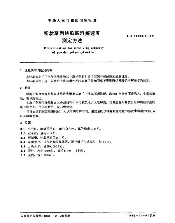 GB 12005.8-1989 粉状聚丙烯酰胺溶解速度测定方法