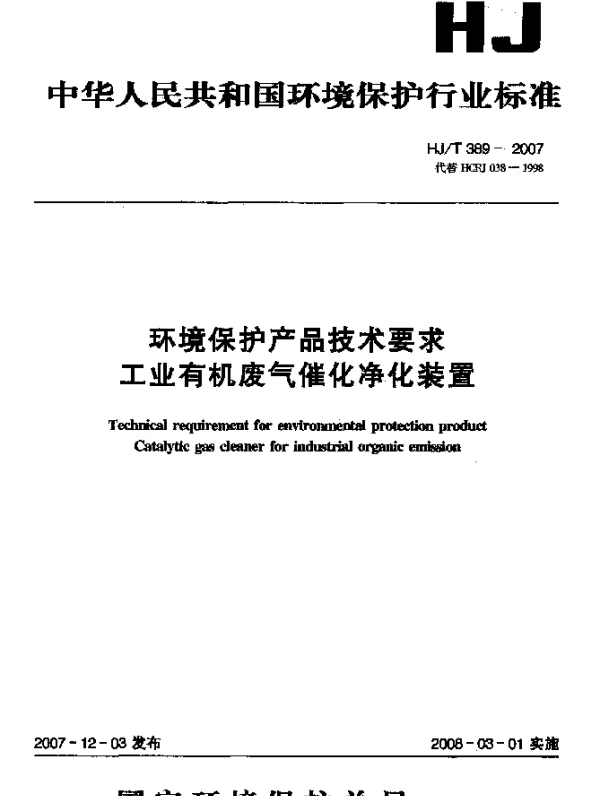 HJT 389-2007 环境保护产品技术要求 工业有机废气催化净化装置