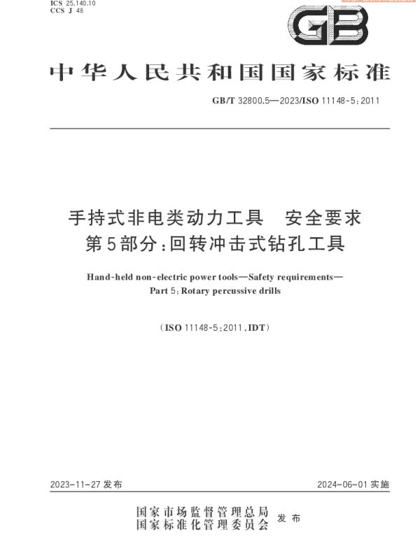 GBT 32800.5-2023 手持式非电类动力工具　安全要求　第5部分：回转冲击式钻孔工具