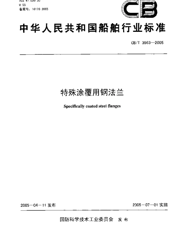 CBT 3963-2005 特殊涂覆用钢法兰