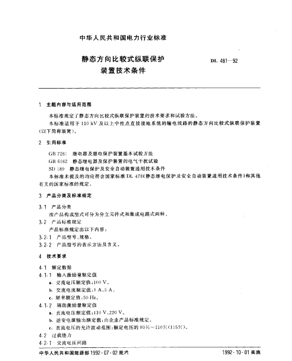 DL 481-1992 静态方向比较式纵联保护装置技术条件