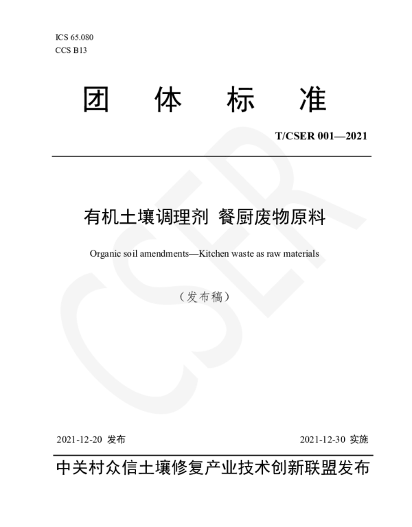 TCSER 001-2021 《土壤调理剂 餐厨废物原料》