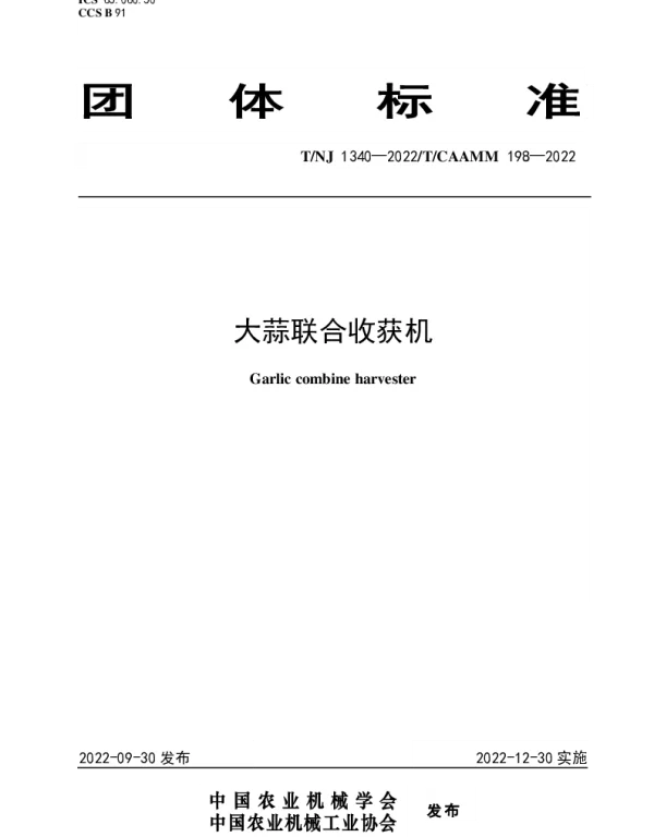 TNJ 1340-2022 大蒜联合收获机
