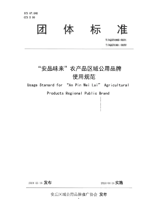 TAQQYGYPPTG 1005-2024 “安品味来”农产品区域公用品牌使用规范