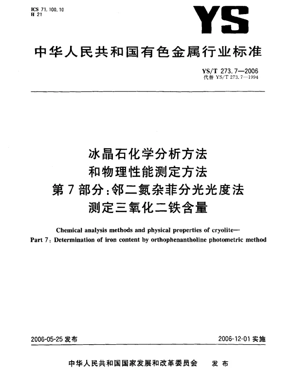 YST 273.7-2006 冰晶石化学分析方法和物理性能测定方法.第7部分：邻二氮杂菲分光光度法测定三氧化二铁含量