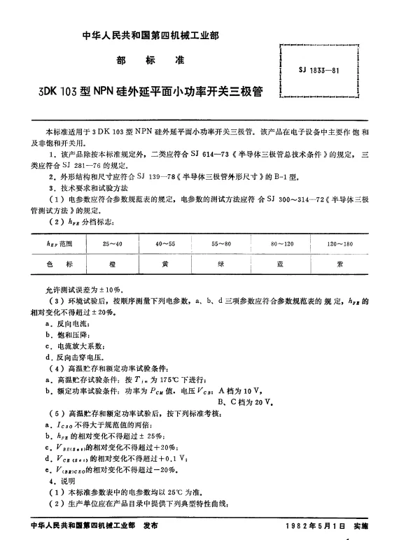 SJ 1833-1981 3DK103型NPN硅外延平面小功率开关三极管