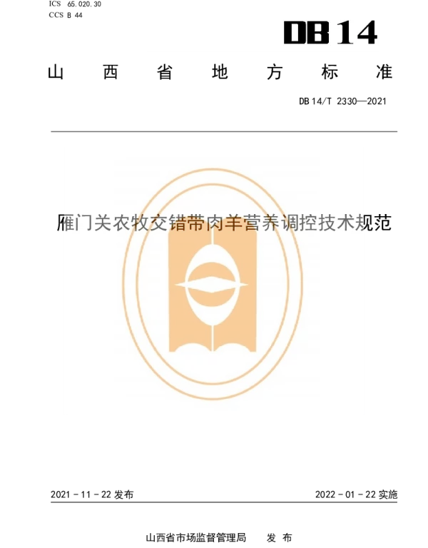 DB14T 2330-2021 雁门关农牧交错带肉羊营养调控技术规范
