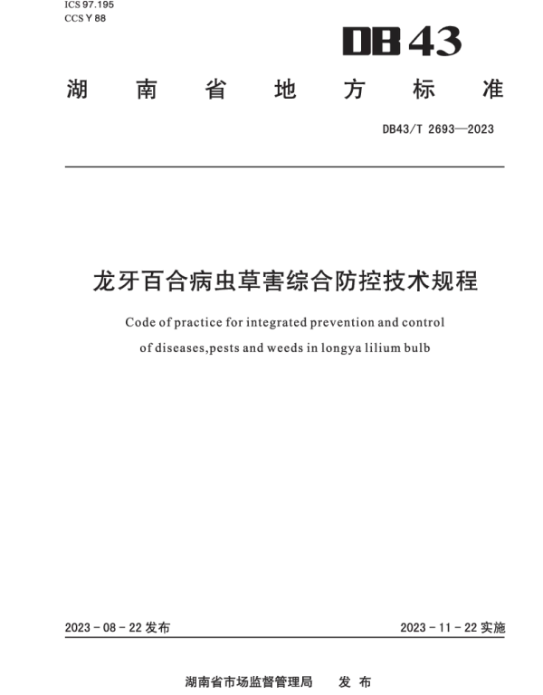 DB43T 2693-2023 龙牙百合病虫草害综合防控技术规范