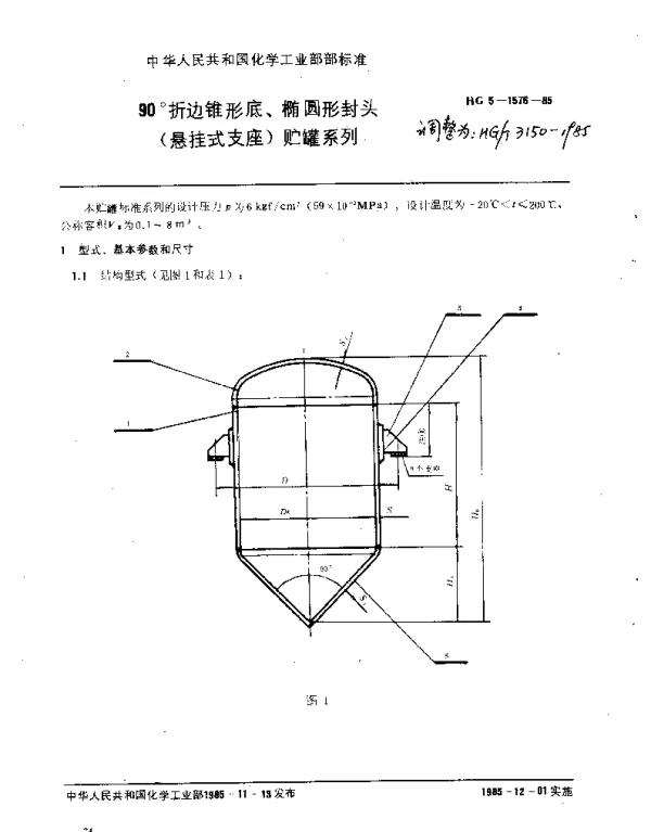 HGT 3150-1985 90°无折边锥形底、椭圆形封头(悬挂式支座)贮罐系列