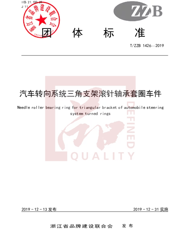 TZZB 1426-2019 汽车转向系统三角支架滚针轴承套圈车件