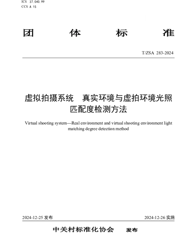 TZSA 283-2024 虚拟拍摄系统 真实环境与虚拍环境光照匹配度检测方法