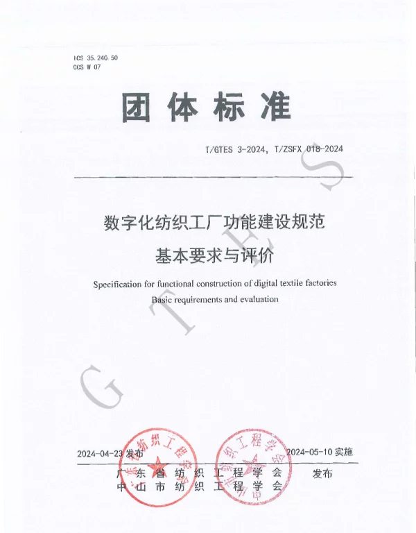 TGTES 3-2024 数字化纺织工厂功能建设规范 基本要求与评价
