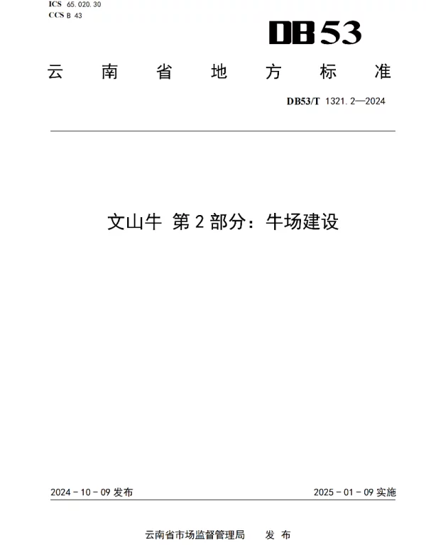 DB53T 1321.2-2024 文山牛 第 2部分：牛场建设