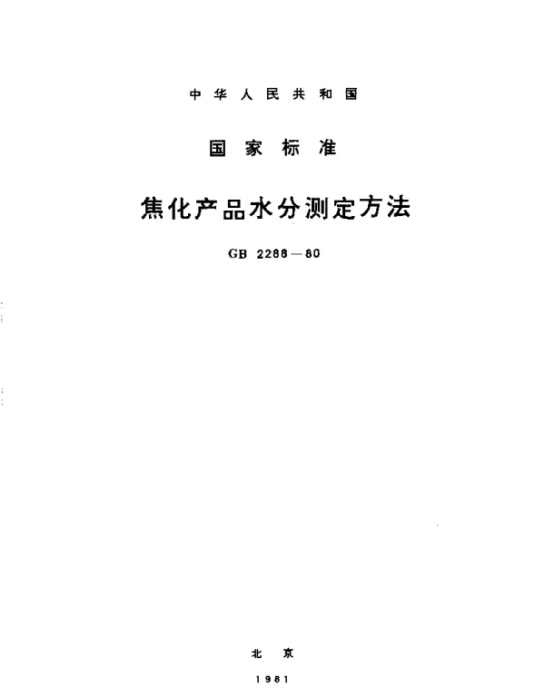 GBT 2288-1980 焦化产品水分测定方法
