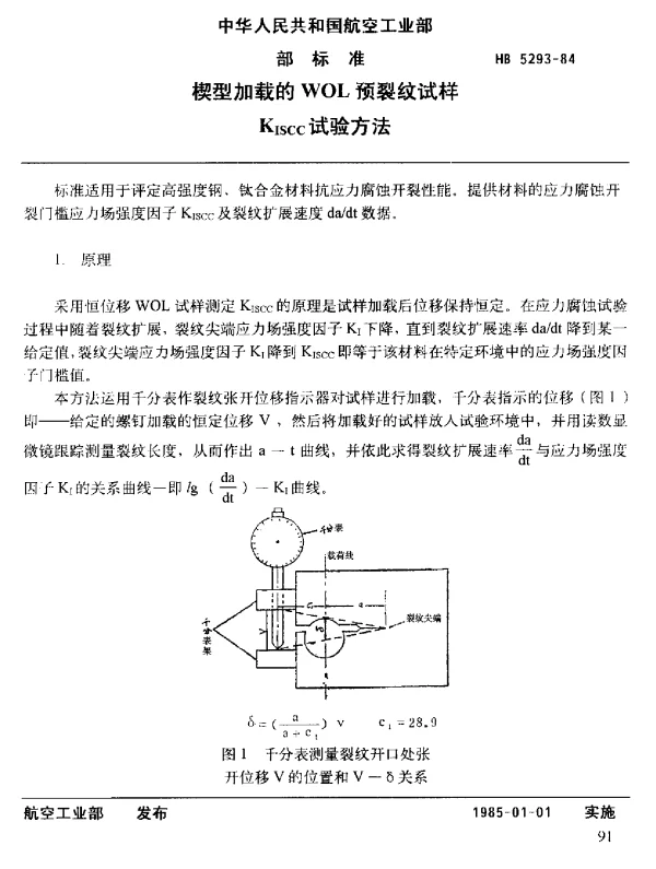 HB 5293-1984 楔型加载的WoL预裂纹试样Kiscc试验方法