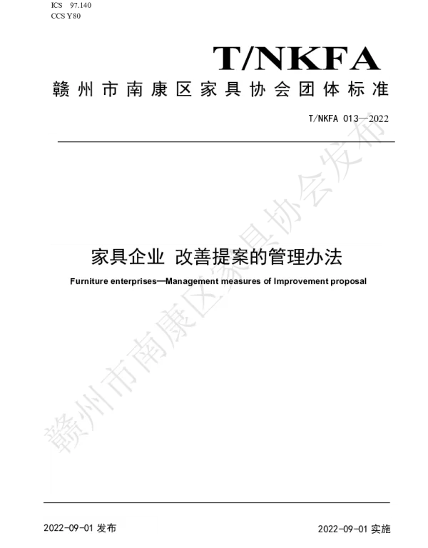 TNKFA 013-2022 家具企业 改善提案的管理办法
