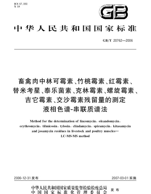 GBT 20762-2006 畜禽肉中林可霉素、竹桃霉素、红霉素、替米考星、泰乐菌素、克林霉素、螺旋霉素、吉它霉素、交沙霉素残留量的测定 液相色谱 串联质谱法
