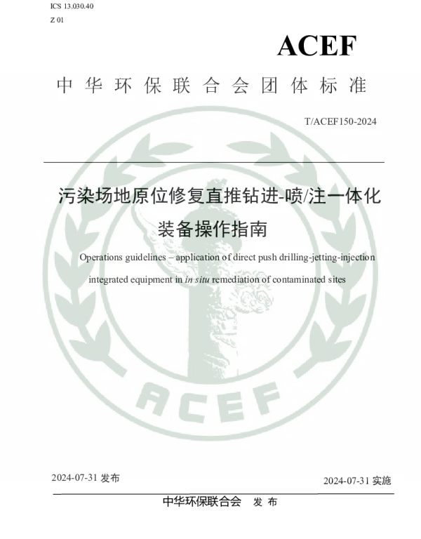 TACEF 150-2024 污染场地原位修复直推钻进-喷注一体化装备操作指南